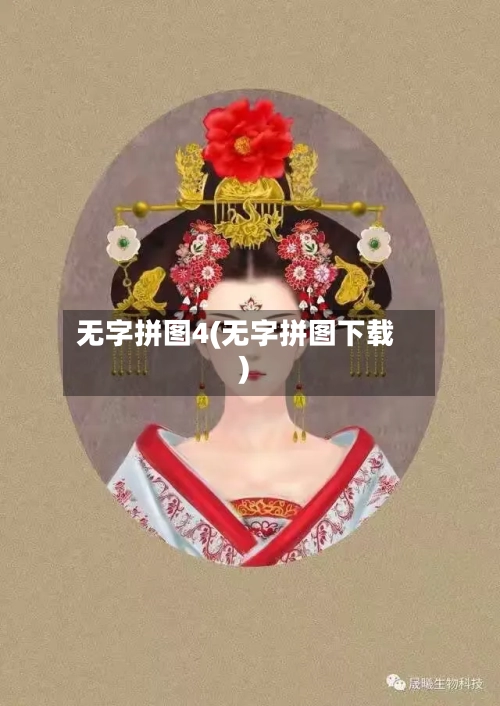 无字拼图4(无字拼图下载)-第2张图片