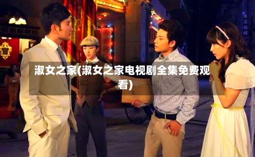 淑女之家(淑女之家电视剧全集免费观看)-第2张图片