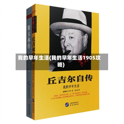 我的早年生活(我的早年生活1905攻略)-第1张图片