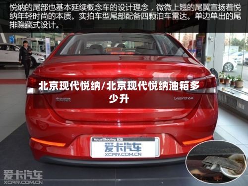 北京现代悦纳/北京现代悦纳油箱多少升-第2张图片
