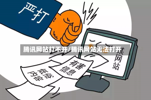 腾讯网站打不开/腾讯网站无法打开-第2张图片