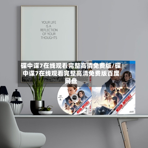 碟中谍7在线观看完整高清免费版/碟中谍7在线观看完整高清免费版百度网盘-第1张图片