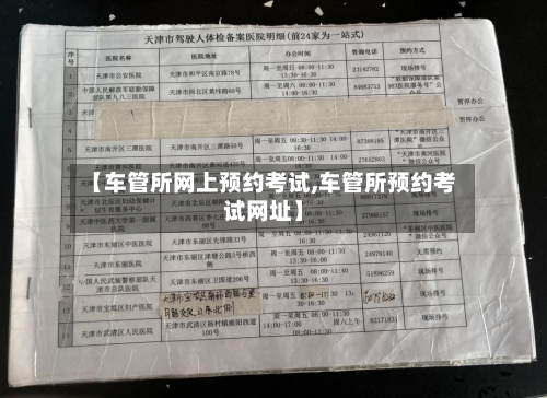 【车管所网上预约考试,车管所预约考试网址】-第1张图片