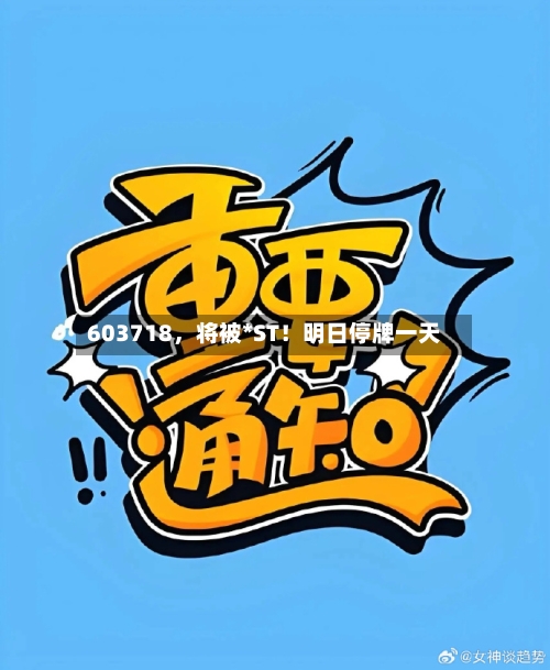 603718，将被*ST！明日停牌一天-第1张图片