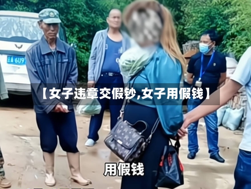 【女子违章交假钞,女子用假钱】-第1张图片