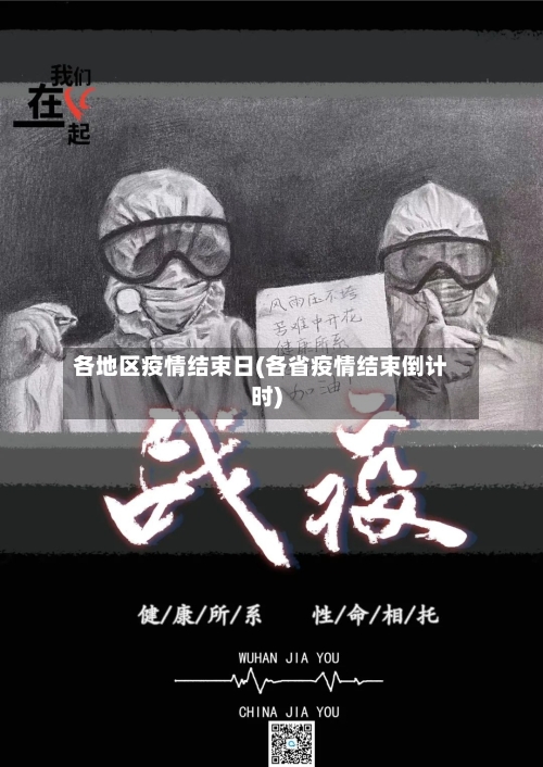 各地区疫情结束日(各省疫情结束倒计时)-第1张图片