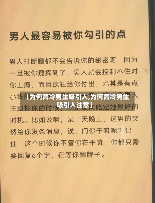 【为何高冷男生吸引人,为何高冷男生吸引人注意】-第2张图片