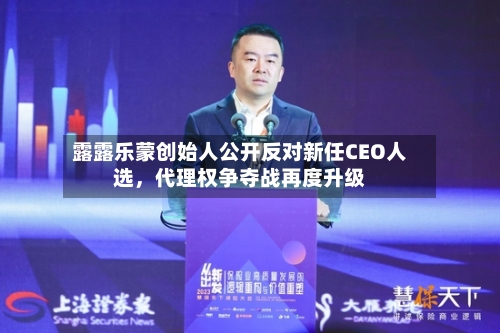 露露乐蒙创始人公开反对新任CEO人选，代理权争夺战再度升级-第1张图片