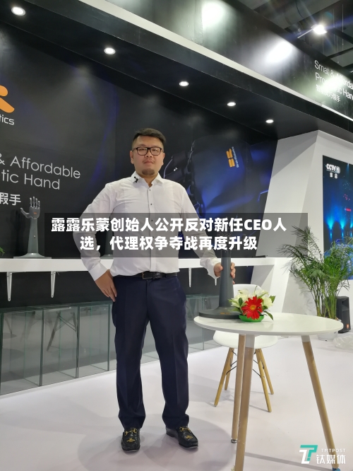 露露乐蒙创始人公开反对新任CEO人选	，代理权争夺战再度升级-第3张图片