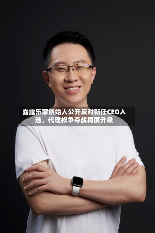 露露乐蒙创始人公开反对新任CEO人选	，代理权争夺战再度升级-第2张图片