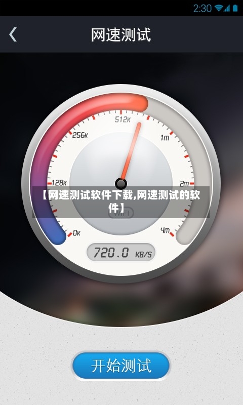 【网速测试软件下载,网速测试的软件】-第1张图片