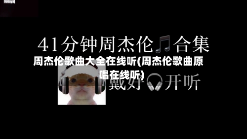 周杰伦歌曲大全在线听(周杰伦歌曲原唱在线听)-第1张图片