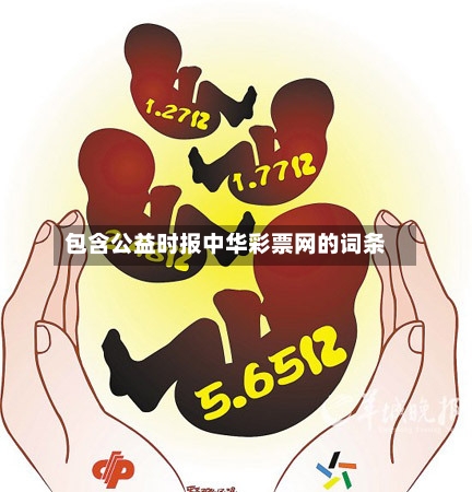 包含公益时报中华彩票网的词条-第1张图片