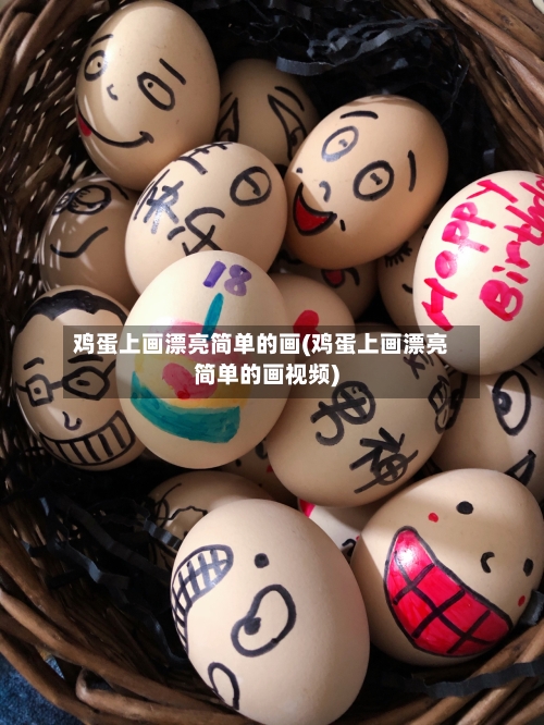 鸡蛋上画漂亮简单的画(鸡蛋上画漂亮简单的画视频)-第1张图片