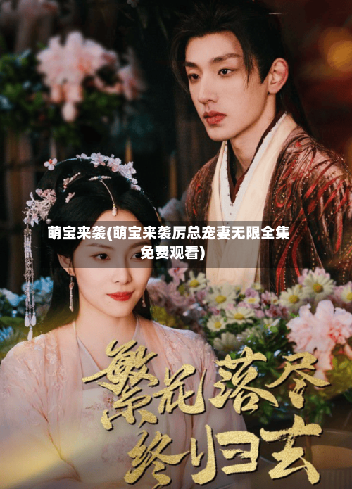 萌宝来袭(萌宝来袭厉总宠妻无限全集免费观看)-第1张图片