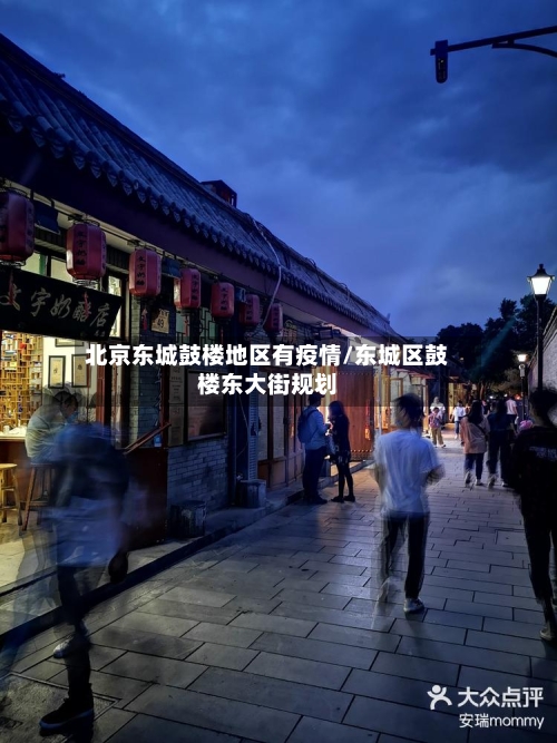 北京东城鼓楼地区有疫情/东城区鼓楼东大街规划-第2张图片