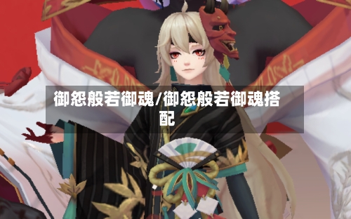 御怨般若御魂/御怨般若御魂搭配-第1张图片