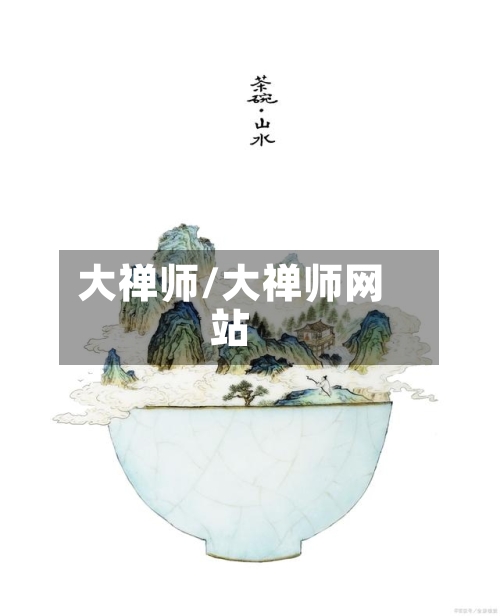 大禅师/大禅师网站-第2张图片