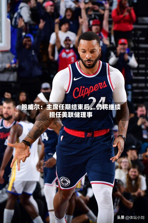 鲍威尔：主席任期结束后，仍将继续担任美联储理事-第3张图片