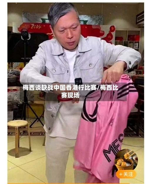 梅西谈缺战中国香港行比赛/梅西比赛现场-第2张图片