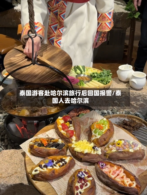 泰国游客赴哈尔滨旅行后回国报警/泰国人去哈尔滨-第1张图片