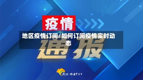 地区疫情订阅/如何订阅疫情实时动态-第1张图片