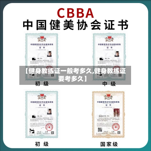 【健身教练证一般考多久,健身教练证要考多久】-第2张图片