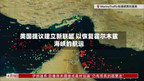 美国提议建立新联盟 以恢复霍尔木兹海峡的航运-第1张图片