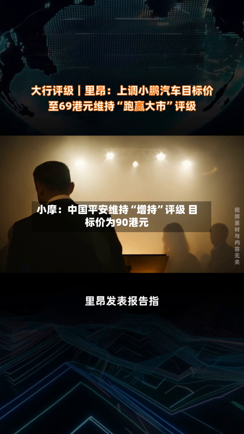 小摩：中国平安维持“增持”评级 目标价为90港元-第2张图片