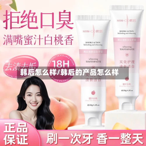 韩后怎么样/韩后的产品怎么样-第3张图片