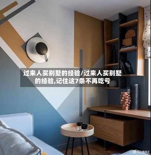 过来人买别墅的经验/过来人买别墅的经验,记住这7条不再吃亏-第1张图片