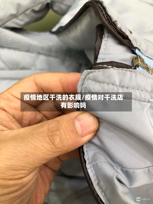 疫情地区干洗的衣服/疫情对干洗店有影响吗-第1张图片