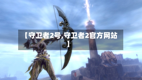 【守卫者2号,守卫者2官方网站】-第2张图片