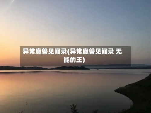 异常魔兽见闻录(异常魔兽见闻录 无能的王)-第1张图片