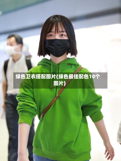 绿色卫衣搭配图片(绿色最佳配色10个图片)-第1张图片