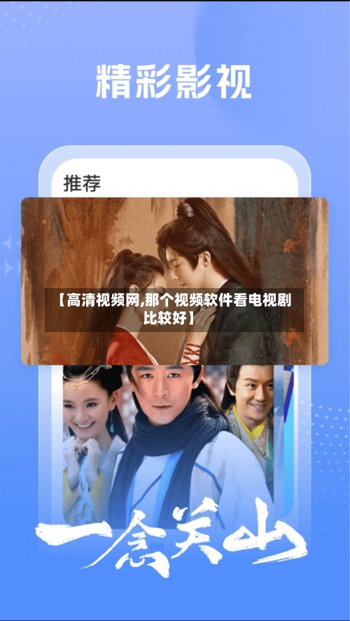 【高清视频网,那个视频软件看电视剧比较好】-第1张图片