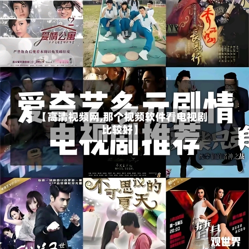 【高清视频网,那个视频软件看电视剧比较好】-第2张图片