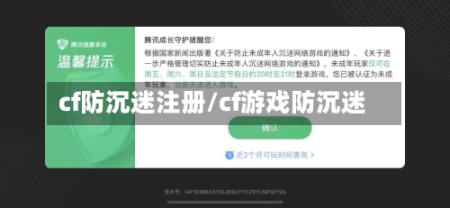 cf防沉迷注册/cf游戏防沉迷-第3张图片