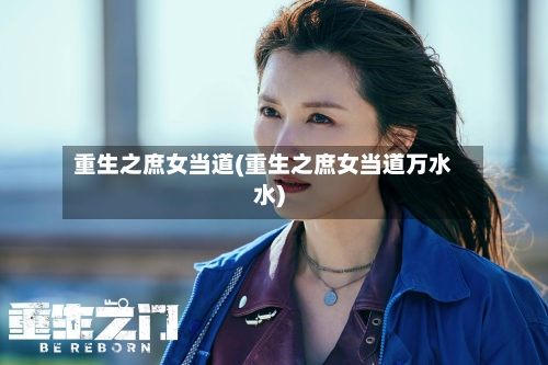 重生之庶女当道(重生之庶女当道万水水)-第2张图片