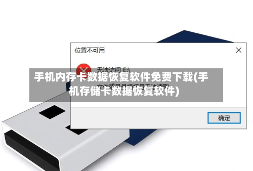手机内存卡数据恢复软件免费下载(手机存储卡数据恢复软件)-第2张图片