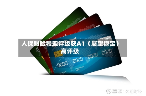 人保财险穆迪评级获A1（展望稳定）高评级-第2张图片