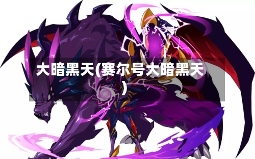 大暗黑天(赛尔号大暗黑天)-第2张图片