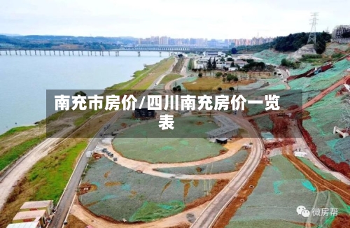 南充市房价/四川南充房价一览表-第2张图片