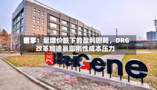 世界医学：量增价跌下的盈利困局	，DRG改革加速暴露刚性成本压力-第1张图片