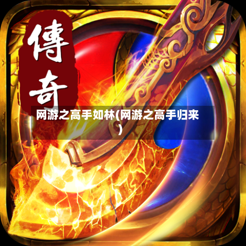 网游之高手如林(网游之高手归来)-第1张图片