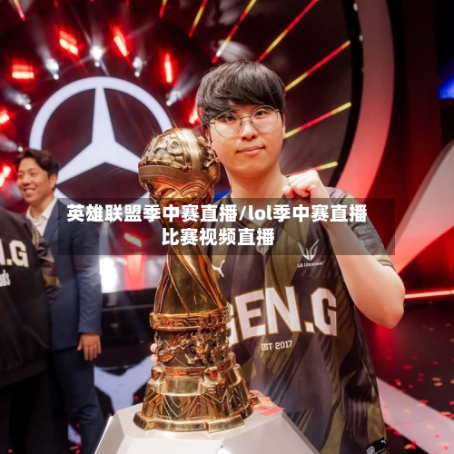 英雄联盟季中赛直播/lol季中赛直播比赛视频直播-第1张图片