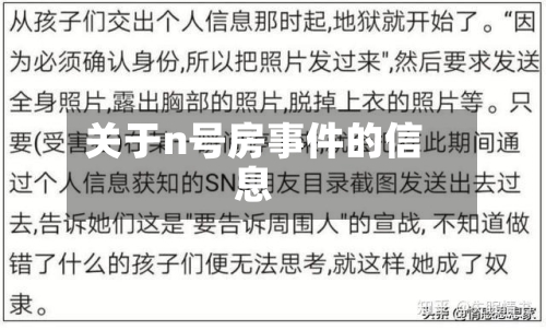 关于n号房事件的信息-第1张图片