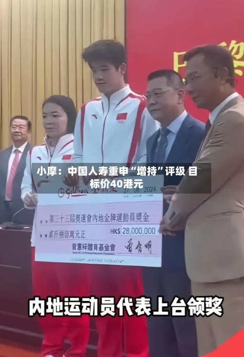 小摩：中国人寿重申“增持”评级 目标价40港元-第1张图片