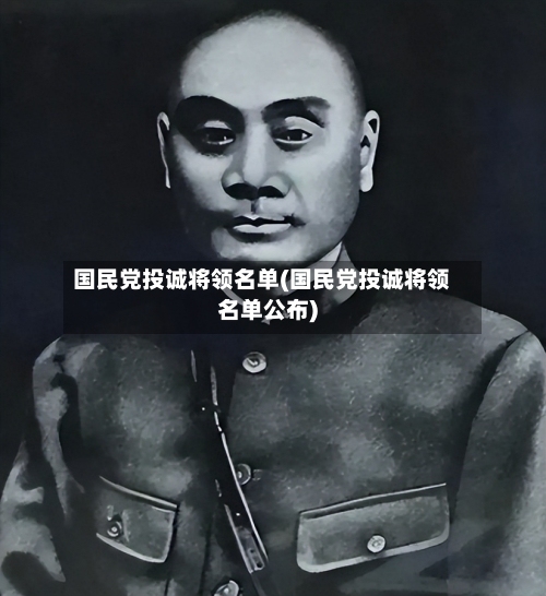 国民党投诚将领名单(国民党投诚将领名单公布)-第1张图片