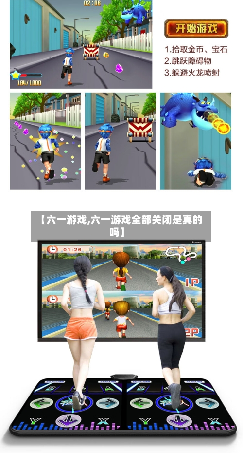 【六一游戏,六一游戏全部关闭是真的吗】-第1张图片